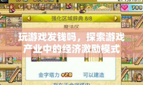 游戲產(chǎn)業(yè)中的經(jīng)濟(jì)激勵模式，玩游戲真的能發(fā)錢嗎？