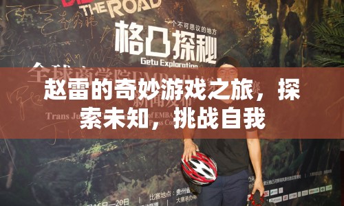 趙雷的奇妙冒險，探索未知，挑戰(zhàn)自我之旅