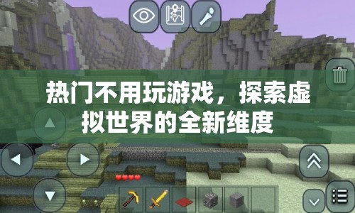 探索虛擬世界的全新維度，超越游戲的界限