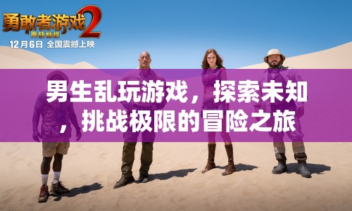 男生冒險(xiǎn)之旅，亂玩游戲，探索未知，挑戰(zhàn)極限