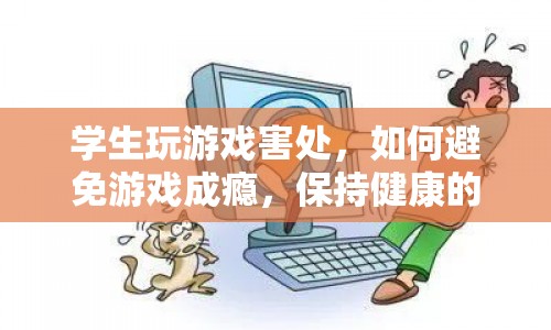 如何避免游戲成癮，保持健康的學(xué)習(xí)與生活