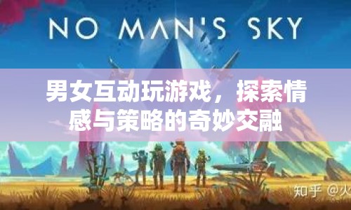 情感與策略，男女互動游戲中的奇妙交融