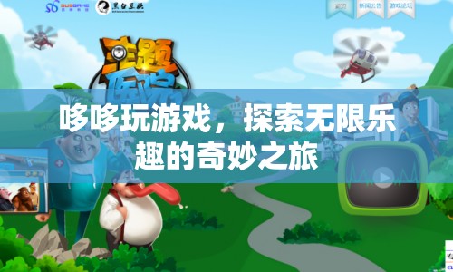 探索無(wú)限樂(lè)趣，哆哆的奇妙游戲之旅