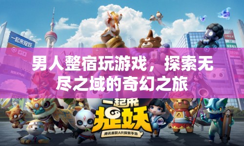 男人整夜探索無盡之域，奇幻游戲之旅  第1張