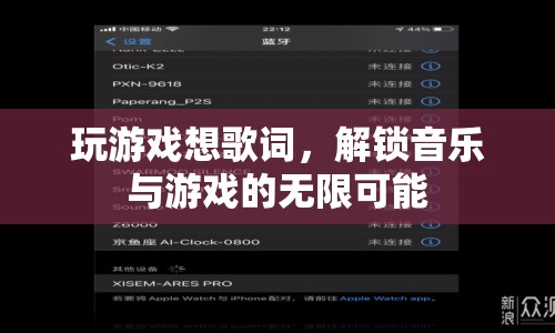 游戲與音樂的創(chuàng)意碰撞，解鎖無限可能的音樂游戲體驗