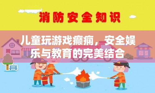 兒童游戲，安全娛樂與教育完美結(jié)合
