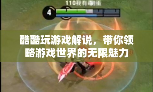 酷酷玩游戲解說，探索游戲世界的奇妙之旅