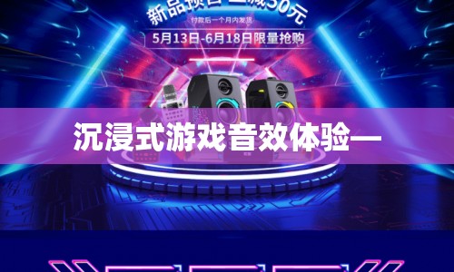 沉浸式游戲音效，打造極致游戲體驗