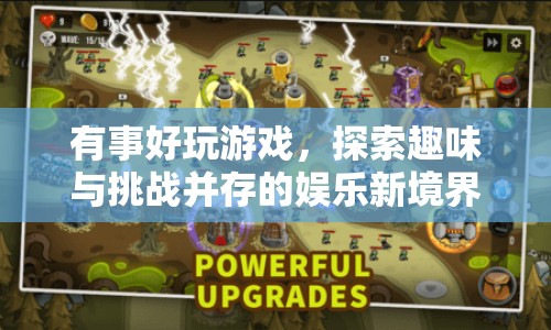 探索娛樂新境界，趣味與挑戰(zhàn)并存的精彩游戲