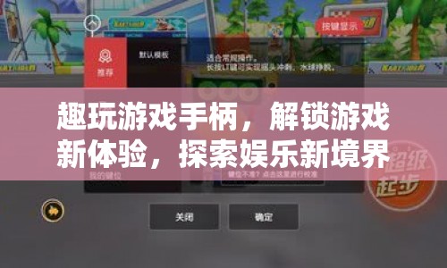 趣玩游戲手柄，解鎖娛樂新境界