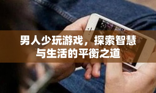 男人如何平衡游戲與智慧生活？