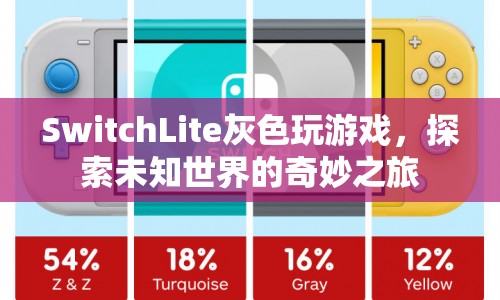 SwitchLite灰色游戲，探索未知世界的奇妙之旅