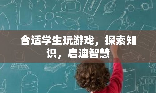 寓教于樂，探索知識，啟迪智慧
