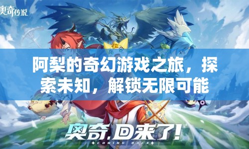 阿梨的奇幻冒險，解鎖無限可能，探索未知之旅
