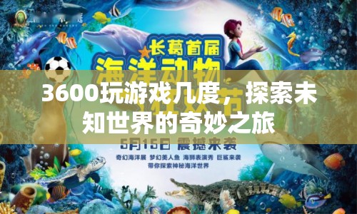 探索未知世界的奇妙之旅，3600度視角游戲體驗(yàn)