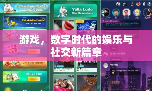 數(shù)字時代下的游戲，娛樂與社交的新篇章