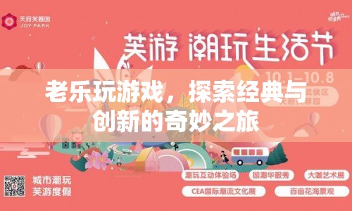 老樂探索游戲，經(jīng)典與創(chuàng)新的奇妙之旅