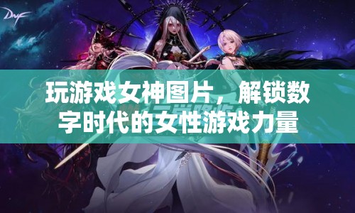 解鎖數(shù)字時(shí)代的女性游戲力量，女神級(jí)玩家展現(xiàn)非凡實(shí)力