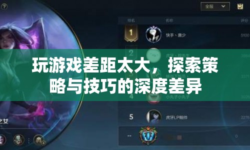 游戲策略與技巧的深度差異，如何縮小游戲差距？