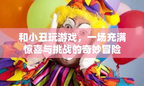 和小丑玩游戲，一場(chǎng)奇妙冒險(xiǎn)的旅程  第1張