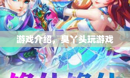 臭丫頭游戲世界探險(xiǎn)，趣味橫生，挑戰(zhàn)不斷！