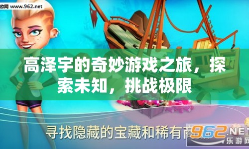 高澤宇的奇妙冒險(xiǎn)，探索未知，挑戰(zhàn)極限