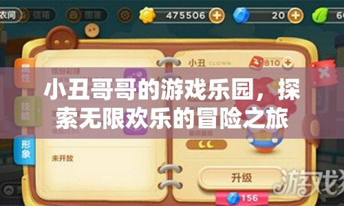 小丑哥哥的游戲樂園，開啟無限歡樂的冒險之旅