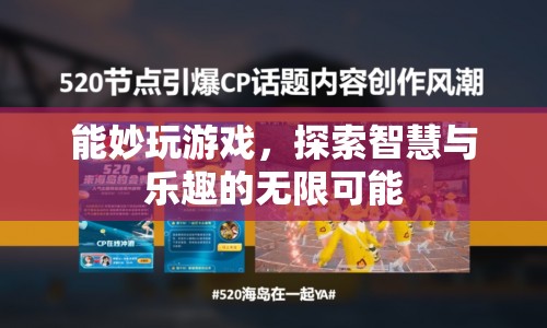 探索智慧與樂趣，妙玩游戲的無限可能