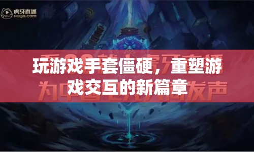 重塑游戲交互新篇章，解決玩游戲手套僵硬問題
