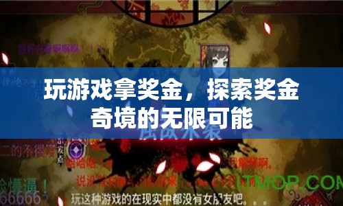 探索獎(jiǎng)金奇境的無(wú)限可能，玩游戲贏(yíng)取豐厚獎(jiǎng)金