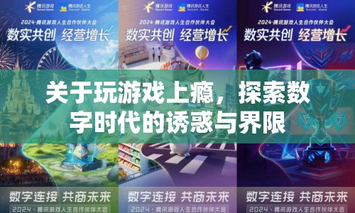 數(shù)字時(shí)代誘惑與界限，游戲成癮的探討