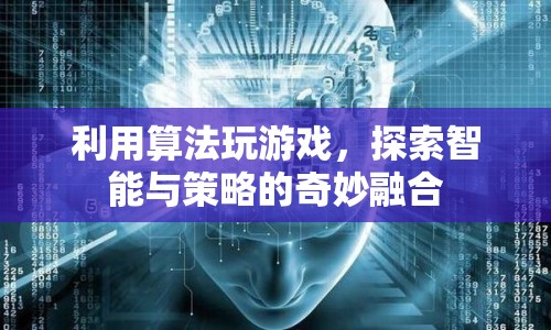 智能算法，探索游戲策略與智能的奇妙融合