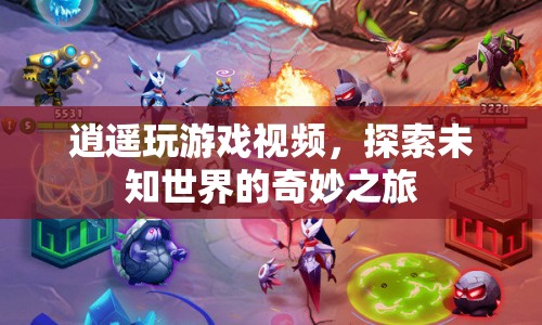 逍遙玩游戲，探索未知世界的奇妙之旅