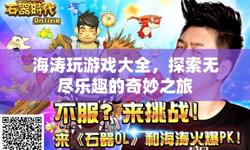 海濤游戲大全，開啟奇妙樂趣探索之旅