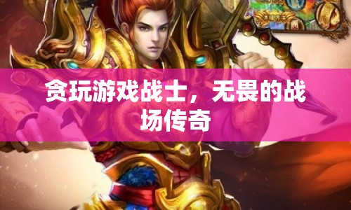 貪玩游戲戰(zhàn)士，無畏的戰(zhàn)場傳奇  第1張