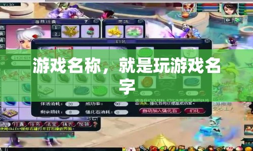 游戲名稱，探索未知，挑戰(zhàn)極限！