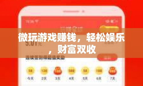 微玩游戲，輕松娛樂(lè)，財(cái)富雙收
