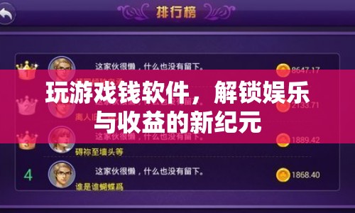 解鎖娛樂(lè)與收益新紀(jì)元，玩游戲賺錢(qián)軟件興起