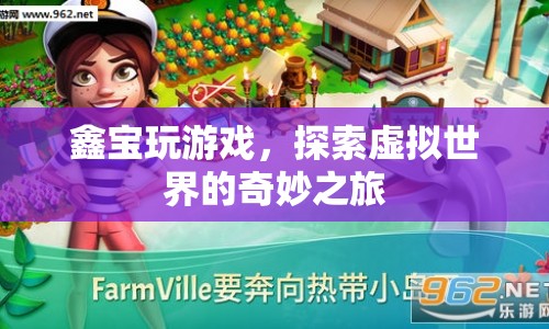 鑫寶，探索虛擬世界的奇妙之旅