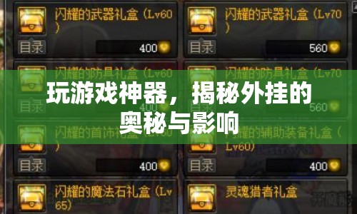 揭秘游戲外掛，神器背后的奧秘與影響