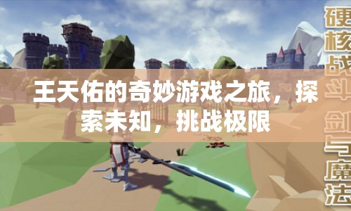 王天佑的奇妙冒險，探索未知，挑戰(zhàn)極限