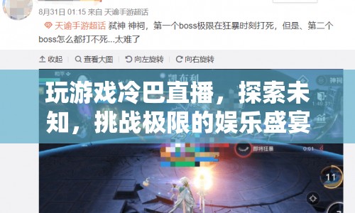 探索未知，挑戰(zhàn)極限，冷巴直播的娛樂盛宴