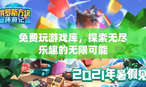 免費(fèi)游戲庫，探索無盡樂趣的無限可能