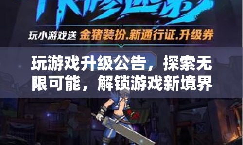 探索無限可能，解鎖游戲新境界，游戲升級公告發(fā)布