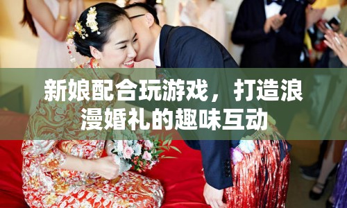 打造浪漫婚禮，新娘趣味互動游戲