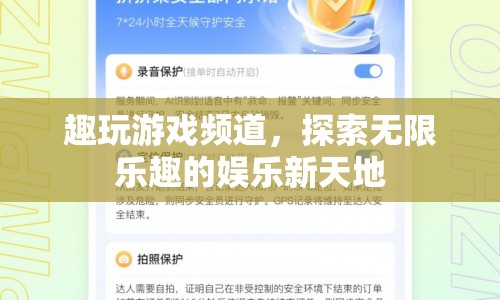 探索無限樂趣，趣玩游戲頻道娛樂新天地