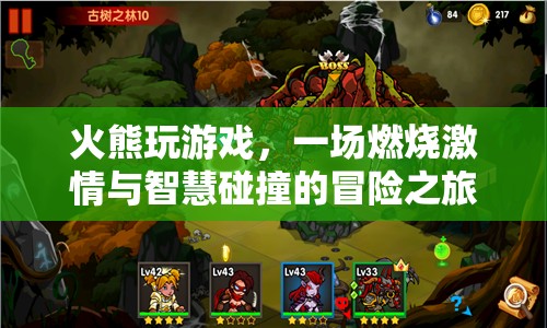 火熊玩游戲，激情與智慧的冒險之旅