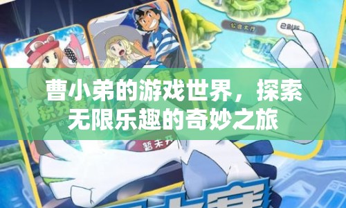 探索無限樂趣，曹小弟的游戲世界奇妙之旅