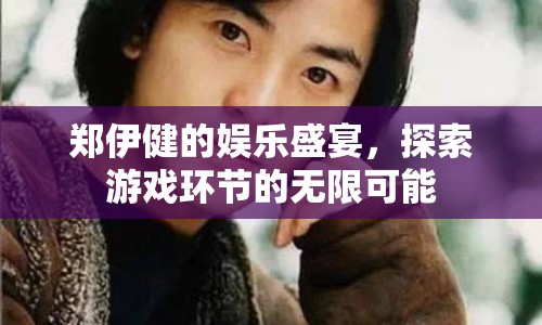 鄭伊健的娛樂(lè)盛宴，探索游戲環(huán)節(jié)的無(wú)限可能  第1張