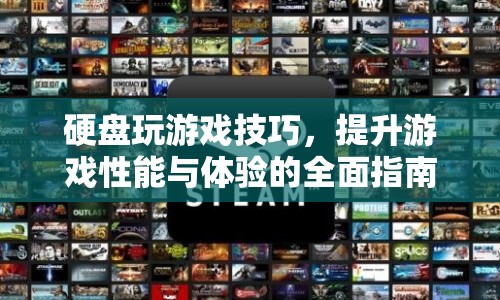 提升游戲性能與體驗，全面指南教你如何玩轉(zhuǎn)硬盤